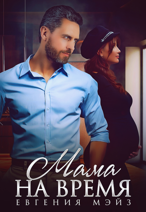 Мама на время