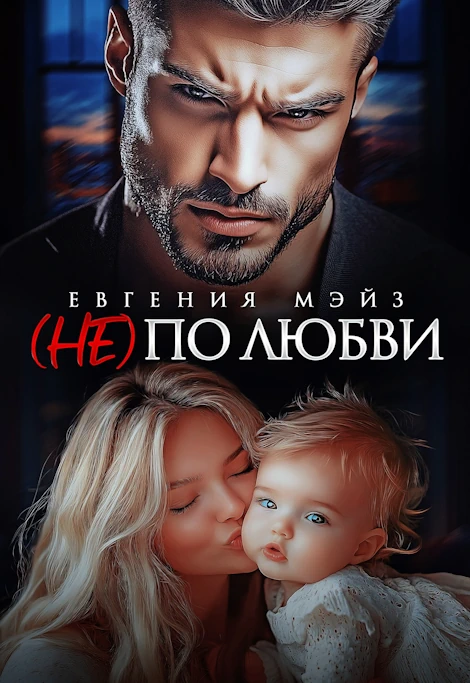 (Не) по любви