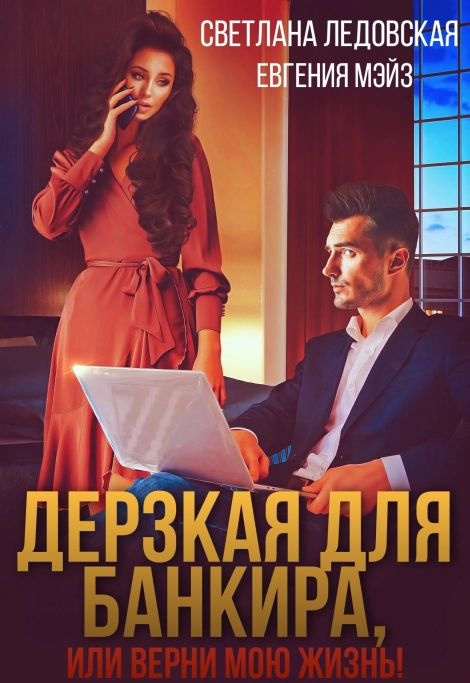Дерзкая для банкира, или верни мою жизнь